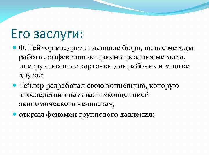 Его заслуги: Ф. Тейлор внедрил: плановое бюро, новые методы работы, эффективные приемы резания металла,