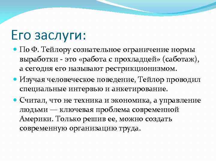 Его заслуги: По Ф. Тейлору сознательное ограничение нормы выработки - это «работа с прохладцей»