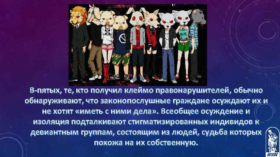 В-пятых, те, кто получил клеймо правонарушителей, обычно обнаруживают, что законопослушные граждане осуждают их и