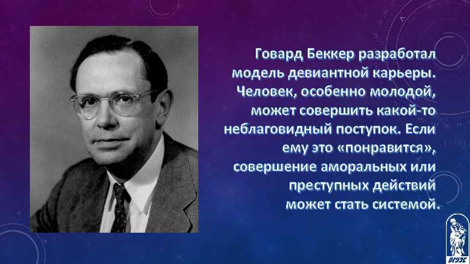 Говард Беккер разработал модель девиантной карьеры. Человек, особенно молодой, может совершить какой-то неблаговидный поступок.