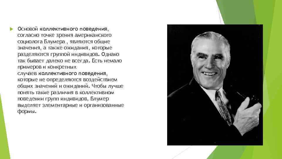  Основой коллективного поведения, согласно точке зрения американского социолога Блумера , являются общие значения,