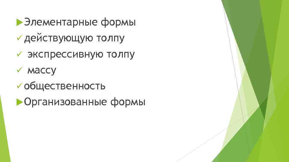  Элементарные формы ü действующую толпу ü экспрессивную толпу ü массу ü общественность Организованные