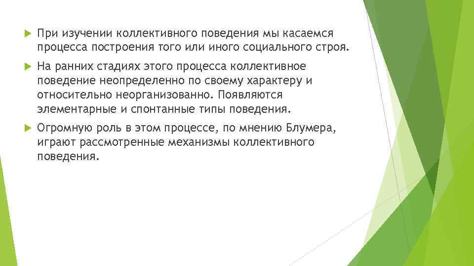  При изучении коллективного поведения мы касаемся процесса построения того или иного социального строя.