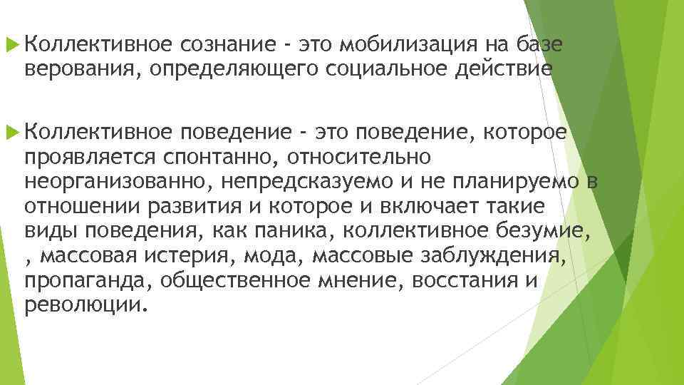 Коллективное сознание. Общественное сознание и «коллективное программирование».. Коллективное поведение это в социологии. Виды коллективного поведения.