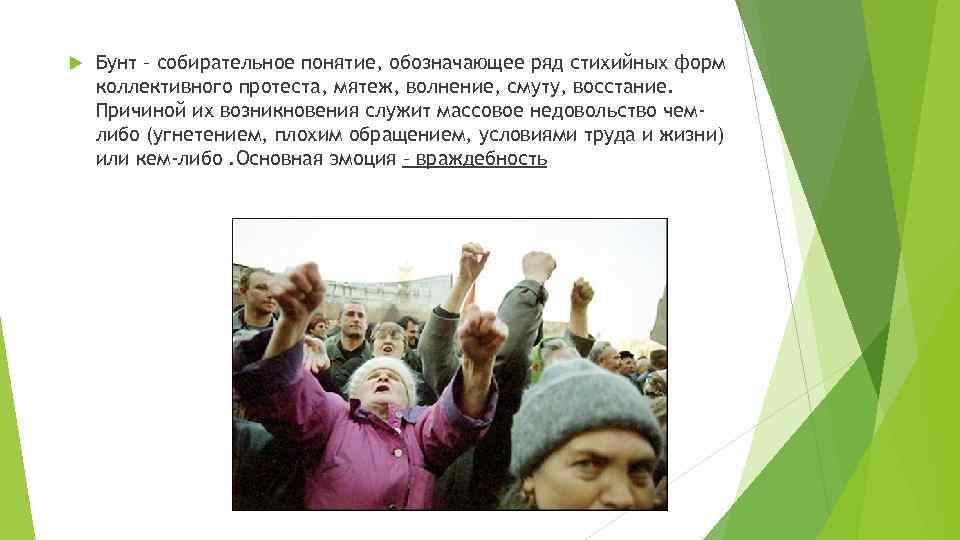  Бунт – собирательное понятие, обозначающее ряд стихийных форм коллективного протеста, мятеж, волнение, смуту,
