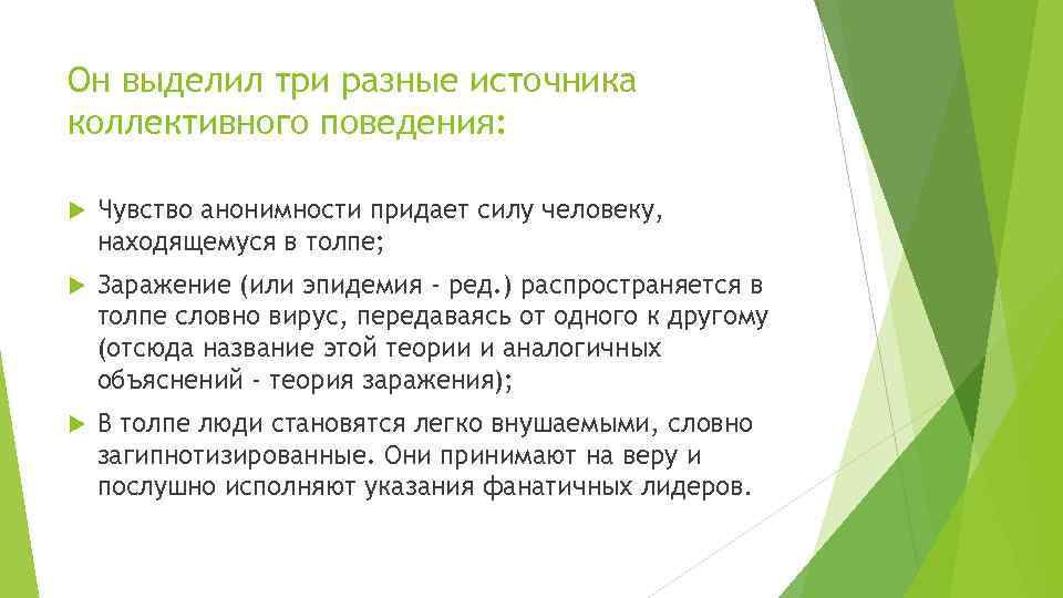 Он выделил три разные источника коллективного поведения: Чувство анонимности придает силу человеку, находящемуся в