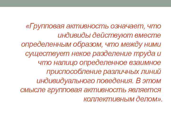  «Групповая активность означает, что индивиды действуют вместе определенным образом, что между ними существует