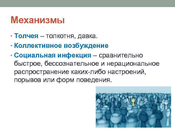 Механизмы • Толчея – толкотня, давка. • Коллективное возбуждение • Социальная инфекция – сравнительно