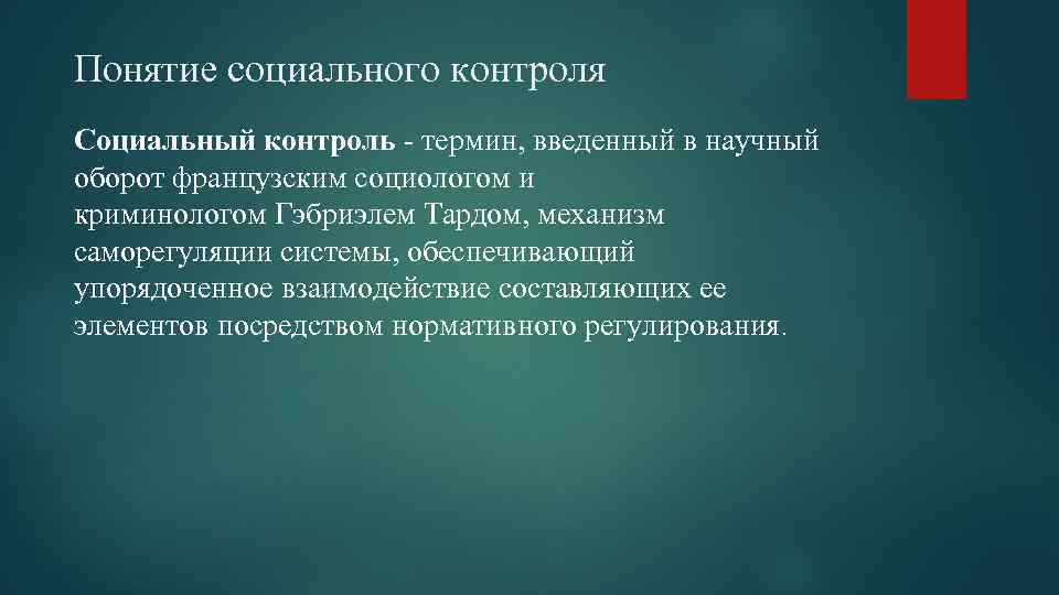 Понятие социального контроля Социальный контроль - термин, введенный в научный оборот французским социологом и