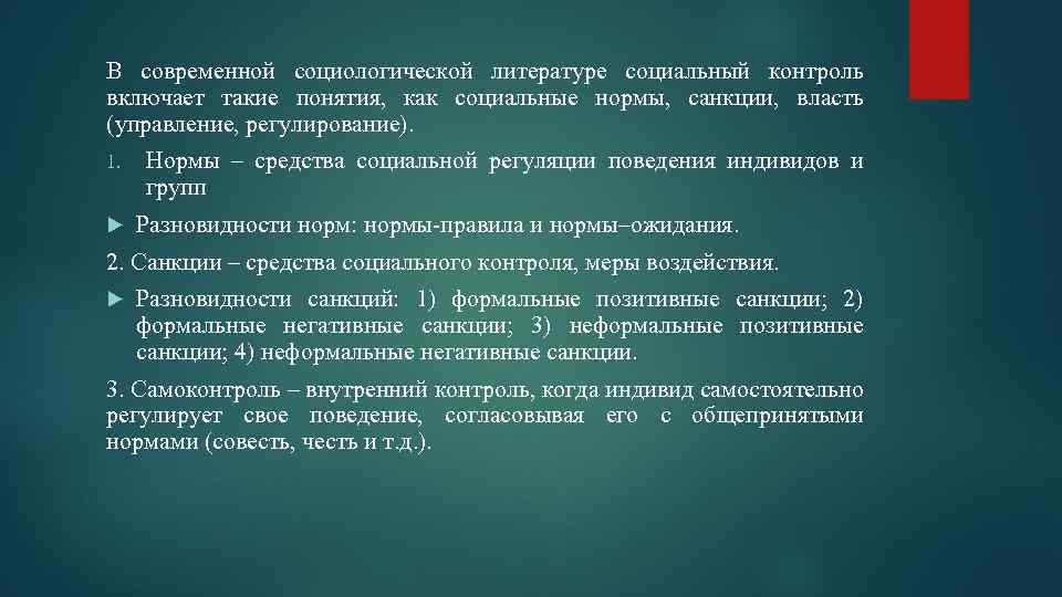 В современной социологической литературе социальный контроль включает такие понятия, как социальные нормы, санкции, власть