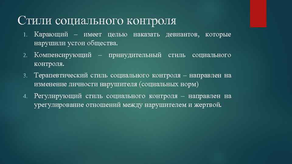 Стили социального контроля 1. Карающий – имеет целью наказать девиантов, которые нарушили устои общества.