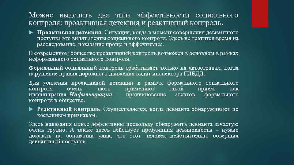 Можно выделить два типа эффективности социального контроля: проактивная детекция и реактивный контроль. Проактивная детекция.