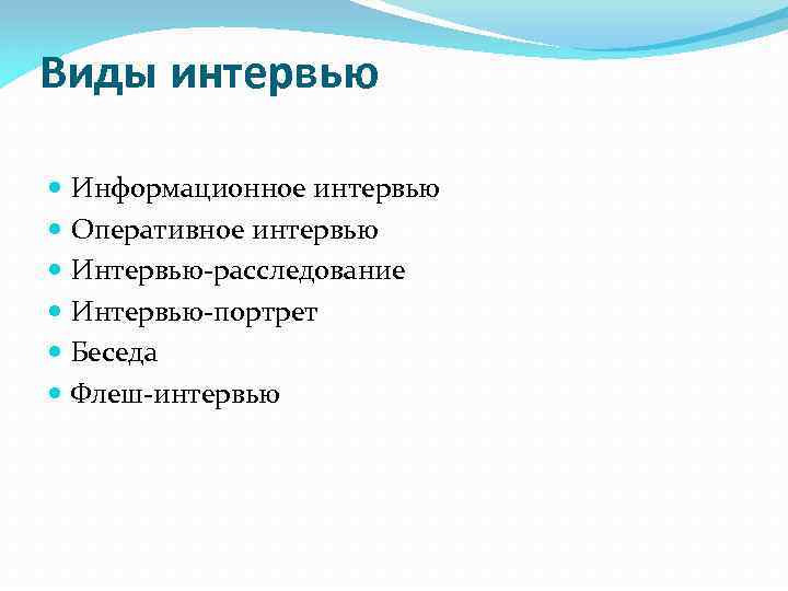Виды интервью Информационное интервью Оперативное интервью Интервью-расследование Интервью-портрет Беседа Флеш-интервью 