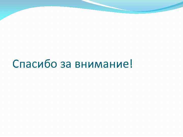 Спасибо за внимание! 
