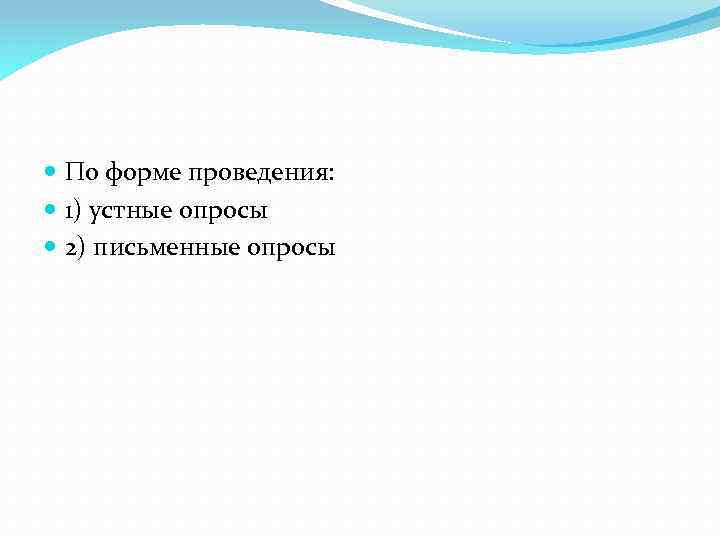  По форме проведения: 1) устные опросы 2) письменные опросы 