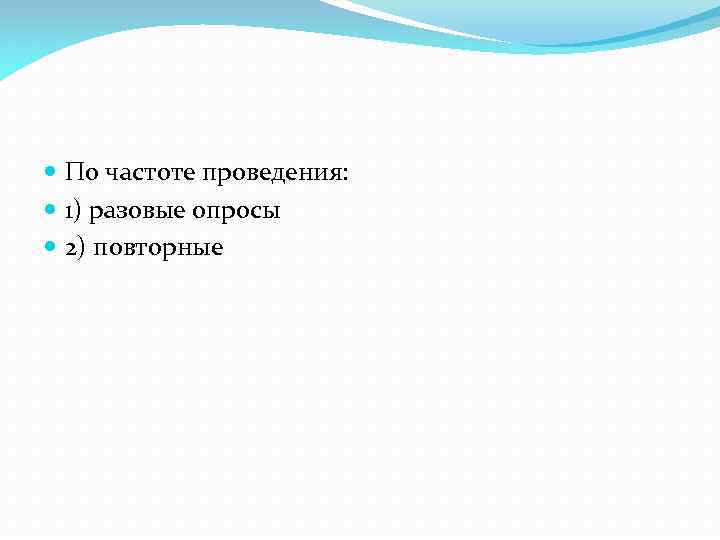  По частоте проведения: 1) разовые опросы 2) повторные 