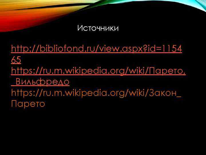 Источники http: //bibliofond. ru/view. aspx? id=1154 65 https: //ru. m. wikipedia. org/wiki/Парето, _Вильфредо https: