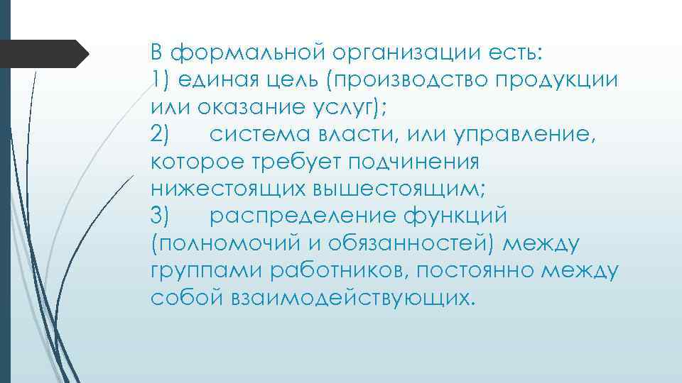 В формальной организации есть: 1) единая цель (производство продукции или оказание услуг); 2) система