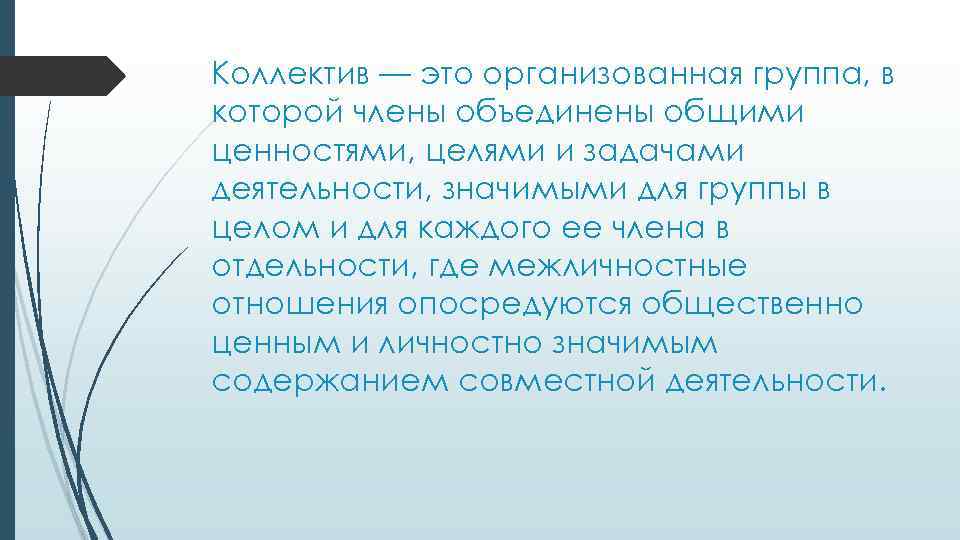 Коллектив — это организованная группа, в которой члены объединены общими ценностями, целями и задачами