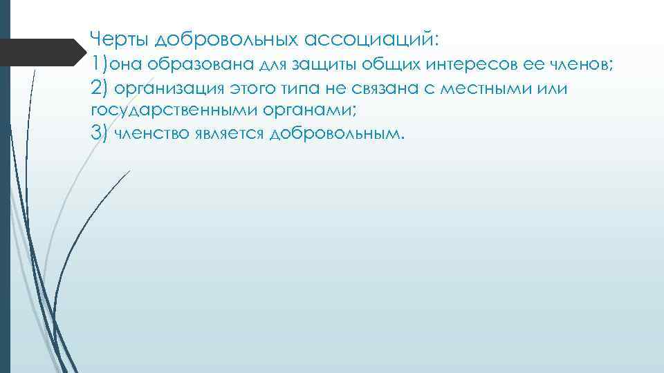 Черты добровольных ассоциаций: 1)она образована для защиты общих интересов ее членов; 2) организация этого