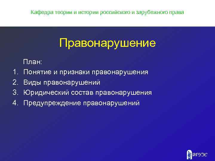 Кафедра теории и истории российского и зарубежного права Правонарушение 1. 2. 3. 4. План: