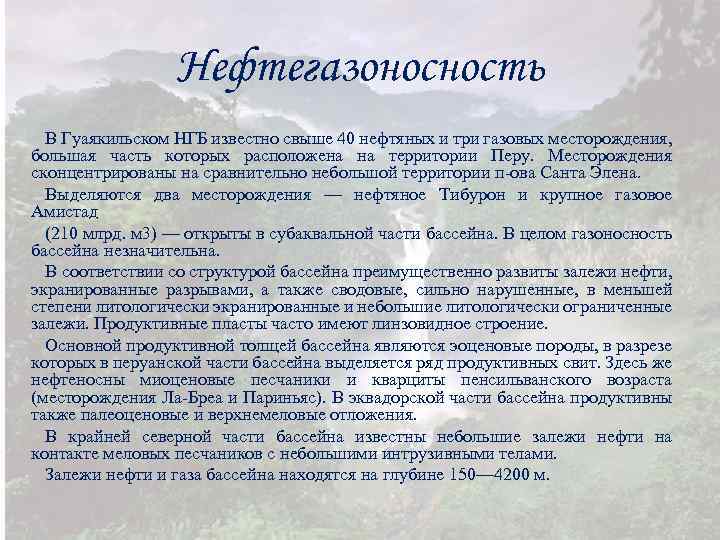 Нефтегазоносность В Гуаякильском НГБ известно свыше 40 нефтяных и три газовых месторождения, большая часть