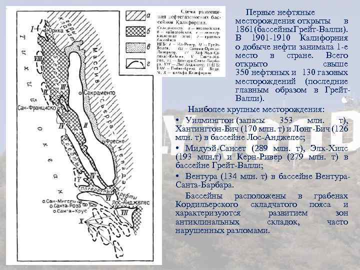 Первые нефтяные месторождения открыты в 1861 бассейны Грейт-Валли). ( В 1901 -1910 Калифорния о