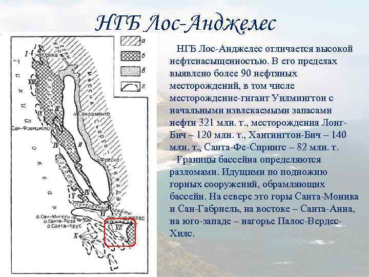 НГБ Лос-Анджелес отличается высокой нефтенасыщенностью. В его пределах выявлено более 90 нефтяных месторождений, в