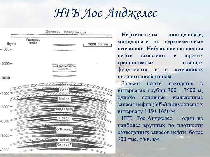 НГБ Лос-Анджелес Нефтегазосны плиоценовые, миоценовые и верхнемеловые песчаники. Небольшие скопления нефти выявлены в юрских