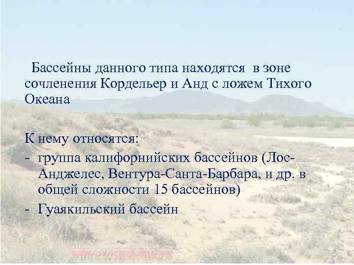 Бассейны данного типа находятся в зоне сочленения Кордельер и Анд с ложем Тихого Океана