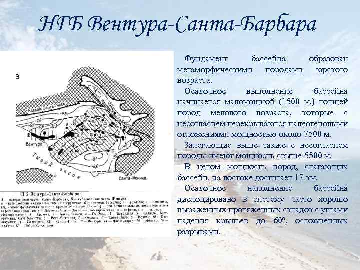 НГБ Вентура-Санта-Барбара а Фундамент бассейна образован метаморфическими породами юрского возраста. Осадочное выполнение бассейна начинается