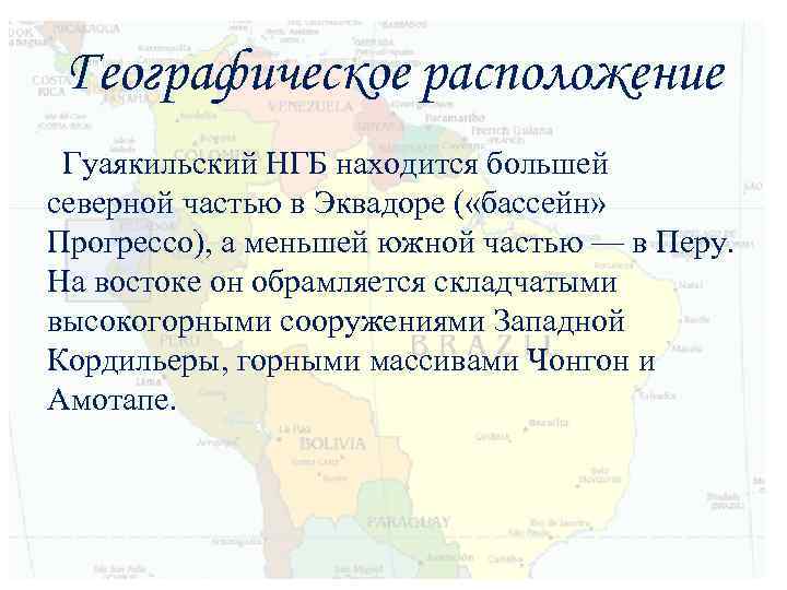 Географическое расположение Гуаякильский НГБ находится большей северной частью в Эквадоре ( «бассейн» Прогрессо), а