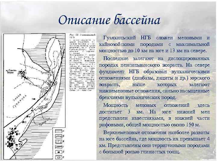 Описание бассейна Гуаякильский НГБ сложен меловыми и кайнозойскими породами с максимальной мощностью до 10