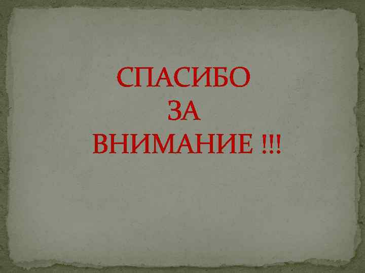СПАСИБО ЗА ВНИМАНИЕ !!! 