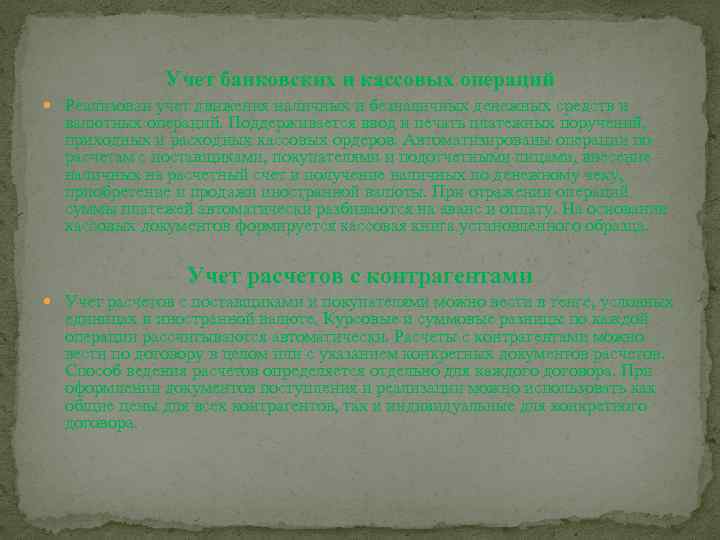 Учет банковских и кассовых операций Реализован учет движения наличных и безналичных денежных средств и