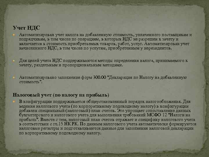 Учет НДС Автоматизирован учет налога на добавленную стоимость, уплаченного поставщикам и подрядчикам, в том