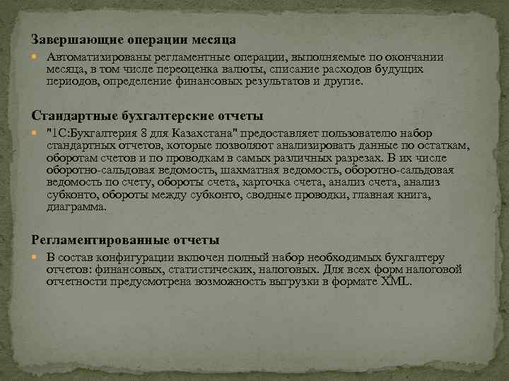 Завершающие операции месяца Автоматизированы регламентные операции, выполняемые по окончании месяца, в том числе переоценка