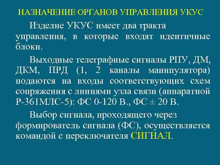 НАЗНАЧЕНИЕ ОРГАНОВ УПРАВЛЕНИЯ УКУС Изделие УКУС имеет два тракта управления, в которые входят идентичные