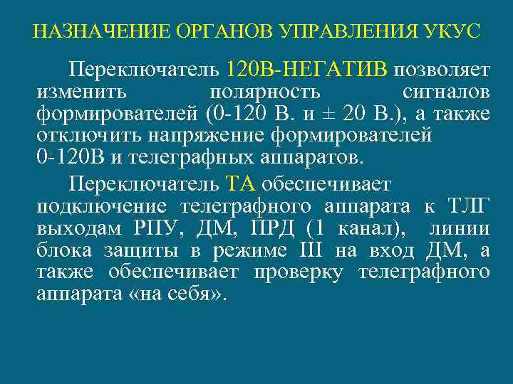 НАЗНАЧЕНИЕ ОРГАНОВ УПРАВЛЕНИЯ УКУС Переключатель 120 В-НЕГАТИВ позволяет изменить полярность сигналов формирователей (0 -120