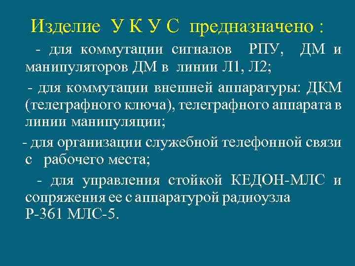 Изделие У К У С предназначено : - для коммутации сигналов РПУ, ДМ и