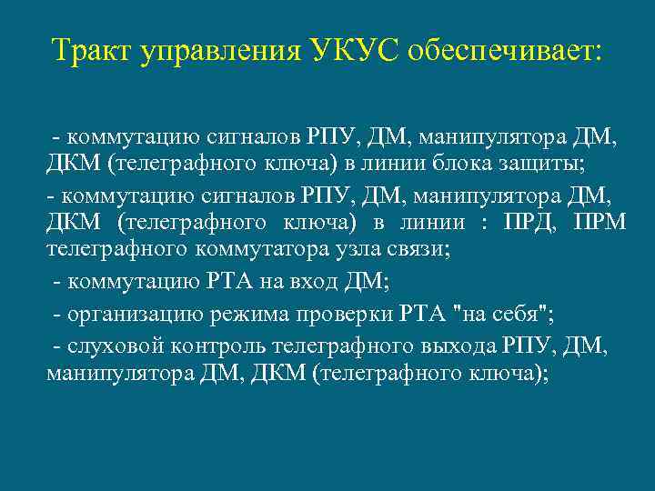 Тракт управления УКУС обеспечивает: - коммутацию сигналов РПУ, ДМ, манипулятора ДМ, ДКМ (телеграфного ключа)