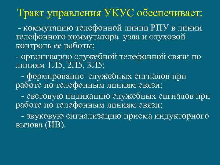 Тракт управления УКУС обеспечивает: - коммутацию телефонной линии РПУ в линии телефонного коммутатора узла