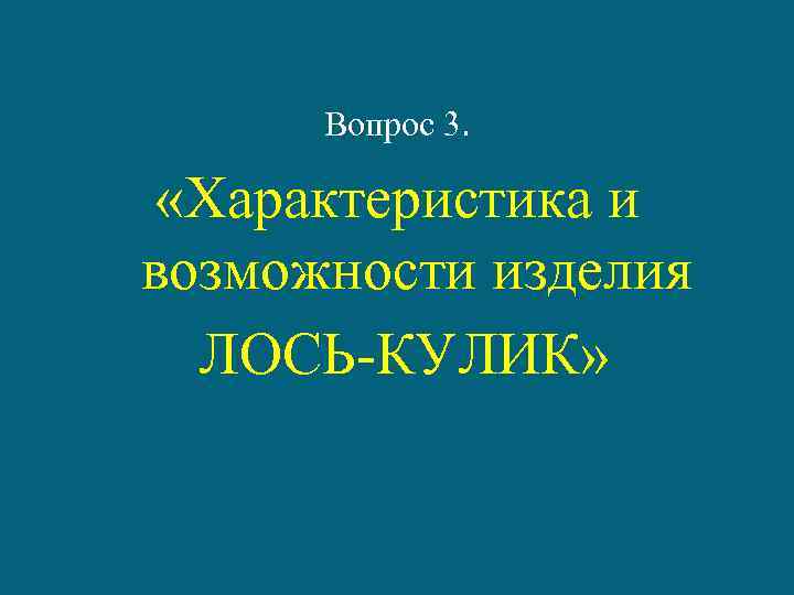 Вопрос 3. «Характеристика и возможности изделия ЛОСЬ-КУЛИК» 