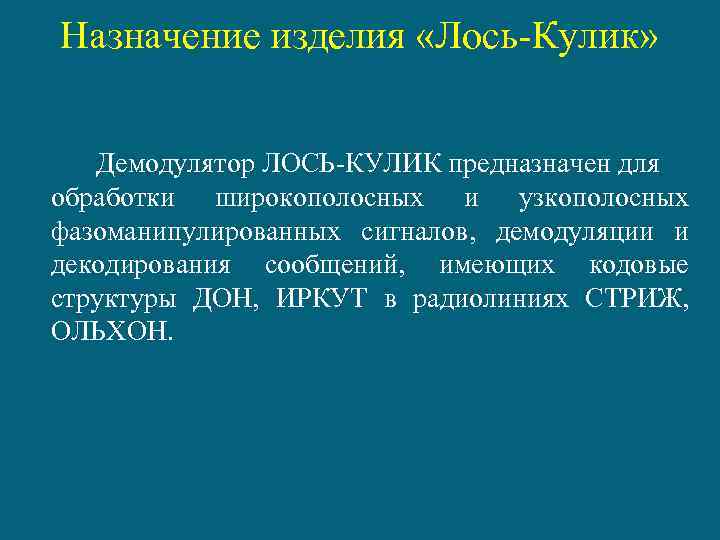 Назначение изделия «Лось-Кулик» Демодулятор ЛОСЬ-КУЛИК предназначен для обработки широкополосных и узкополосных фазоманипулированных сигналов, демодуляции