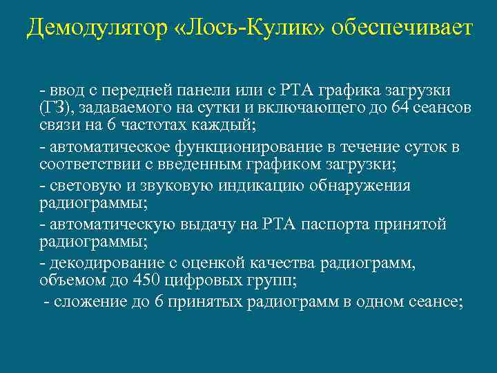 Демодулятор «Лось-Кулик» обеспечивает - ввод с передней панели или с РТА графика загрузки (ГЗ),