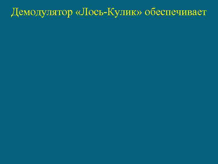 Демодулятор «Лось-Кулик» обеспечивает 