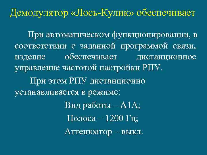 Демодулятор «Лось-Кулик» обеспечивает При автоматическом функционировании, в соответствии с заданной программой связи, изделие обеспечивает