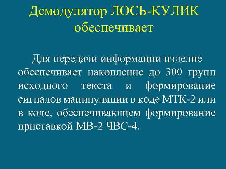 Демодулятор ЛОСЬ-КУЛИК обеспечивает Для передачи информации изделие обеспечивает накопление до 300 групп исходного текста