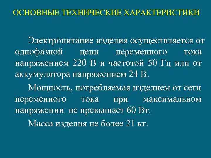 ОСНОВНЫЕ ТЕХНИЧЕСКИЕ ХАРАКТЕРИСТИКИ Электропитание изделия осуществляется от однофазной цепи переменного тока напряжением 220 В