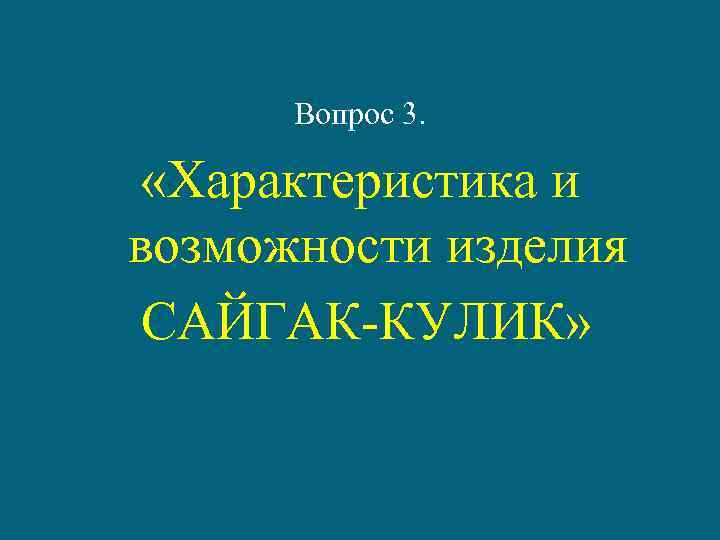 Вопрос 3. «Характеристика и возможности изделия САЙГАК-КУЛИК» 